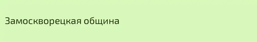 Замоскворецкая община